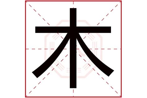 木字|木（汉语文字）